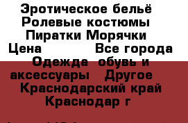 Эротическое бельё · Ролевые костюмы · Пиратки/Морячки › Цена ­ 1 999 - Все города Одежда, обувь и аксессуары » Другое   . Краснодарский край,Краснодар г.